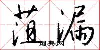 菹漏怎么写好看