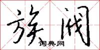 族阀怎么写好看