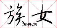 族女怎么写好看