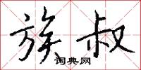 族叔怎么写好看