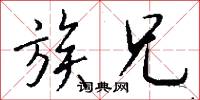 族兄怎么写好看