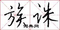 族诛怎么写好看