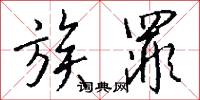 族罪怎么写好看