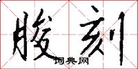 朘刻怎么写好看