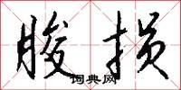 朘损怎么写好看
