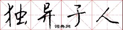 独异于人怎么写好看