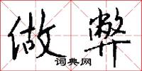 做弊怎么写好看