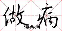 做病怎么写好看