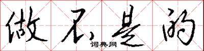 做不是的怎么写好看