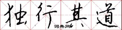 独行其道怎么写好看