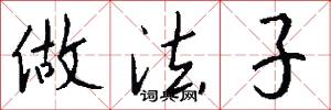 做法子怎么写好看