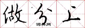 做分上怎么写好看