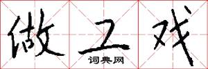 做工戏怎么写好看