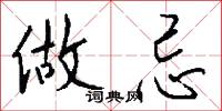 做忌怎么写好看