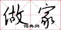 做家怎么写好看