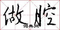做腔怎么写好看