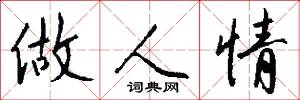 做人情怎么写好看