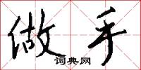 做手怎么写好看