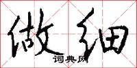 做细怎么写好看