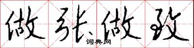 做张做致怎么写好看