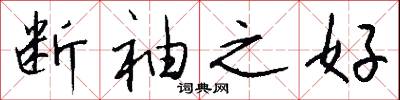 断袖之好怎么写好看