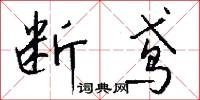 断鸢怎么写好看