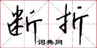 断折怎么写好看