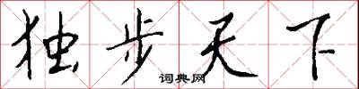 独步天下怎么写好看
