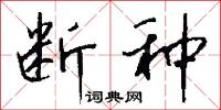 断种怎么写好看