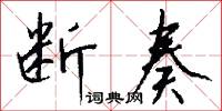 断奏怎么写好看