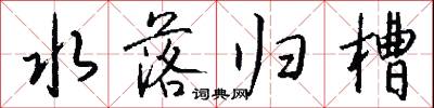 水落归槽怎么写好看