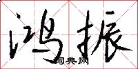 鸿振怎么写好看