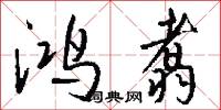 鸿翥怎么写好看