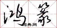 鸿篆怎么写好看