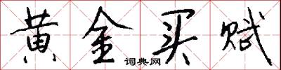 黄金买赋怎么写好看