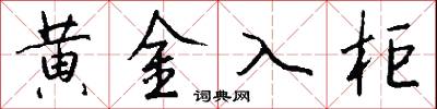 黄金入柜怎么写好看
