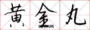 黄金丸怎么写好看