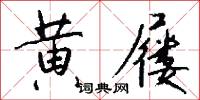 黄屦怎么写好看