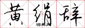 黄绢辞怎么写好看