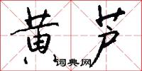 黄芦怎么写好看
