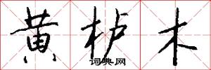 黄栌木怎么写好看