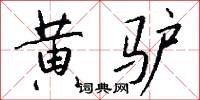 黄驴怎么写好看