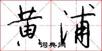 黄浦怎么写好看