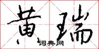 黄瑞怎么写好看