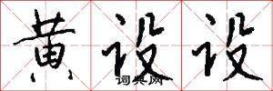 黄设设怎么写好看