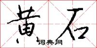 黄石怎么写好看