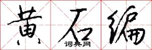 黄石编怎么写好看