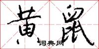 黄鼠怎么写好看