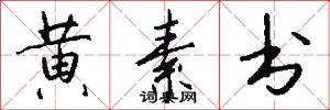 黄素书怎么写好看