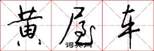 黄屋车怎么写好看